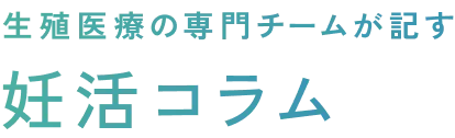 生殖医療の専門チームが記す妊活ブログ