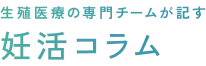 生殖医療の専門チームが記す妊活ブログ