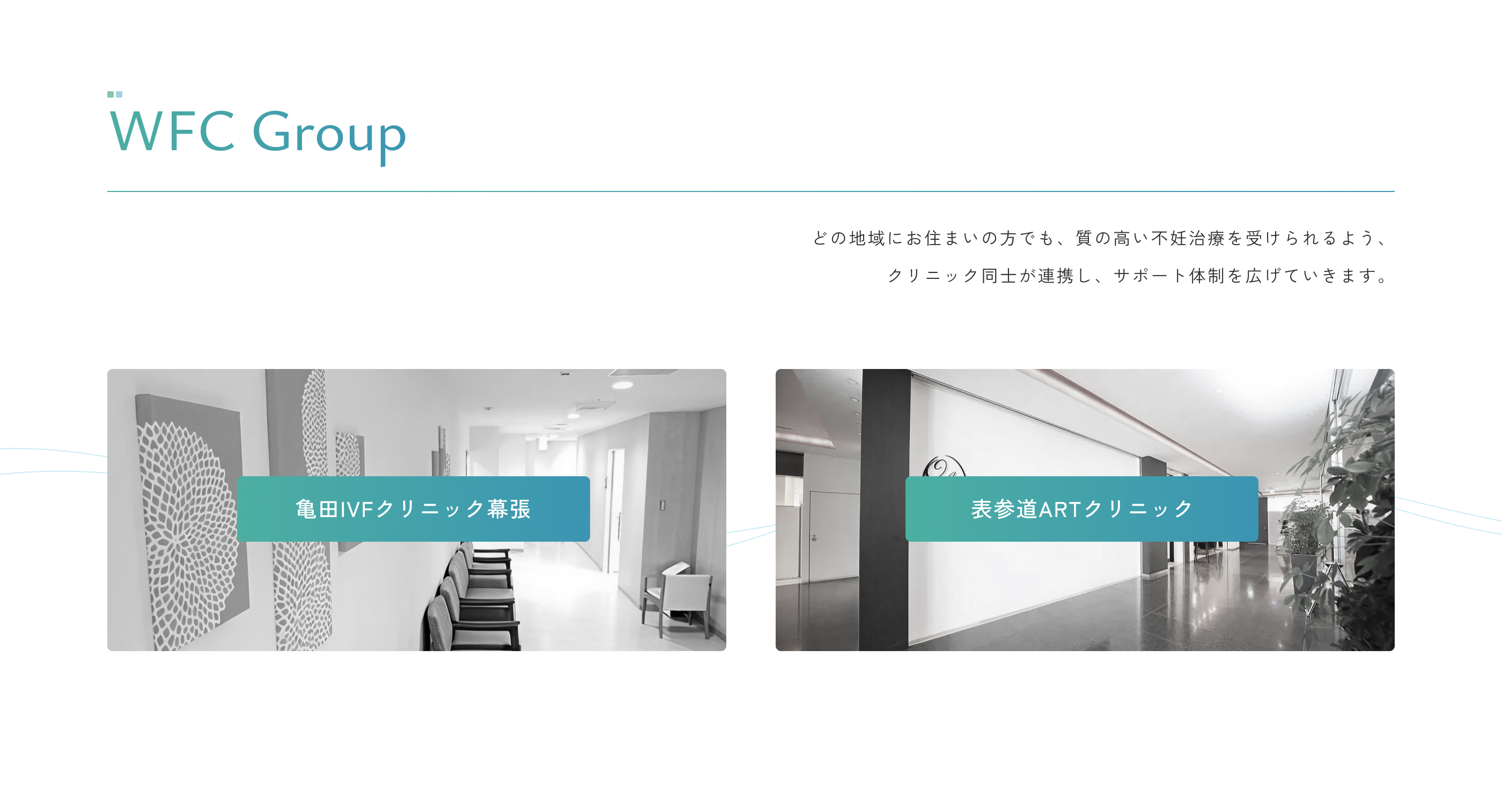 WFC Group｜亀田IVFクリニック幕張・表参道ARTクリニック
