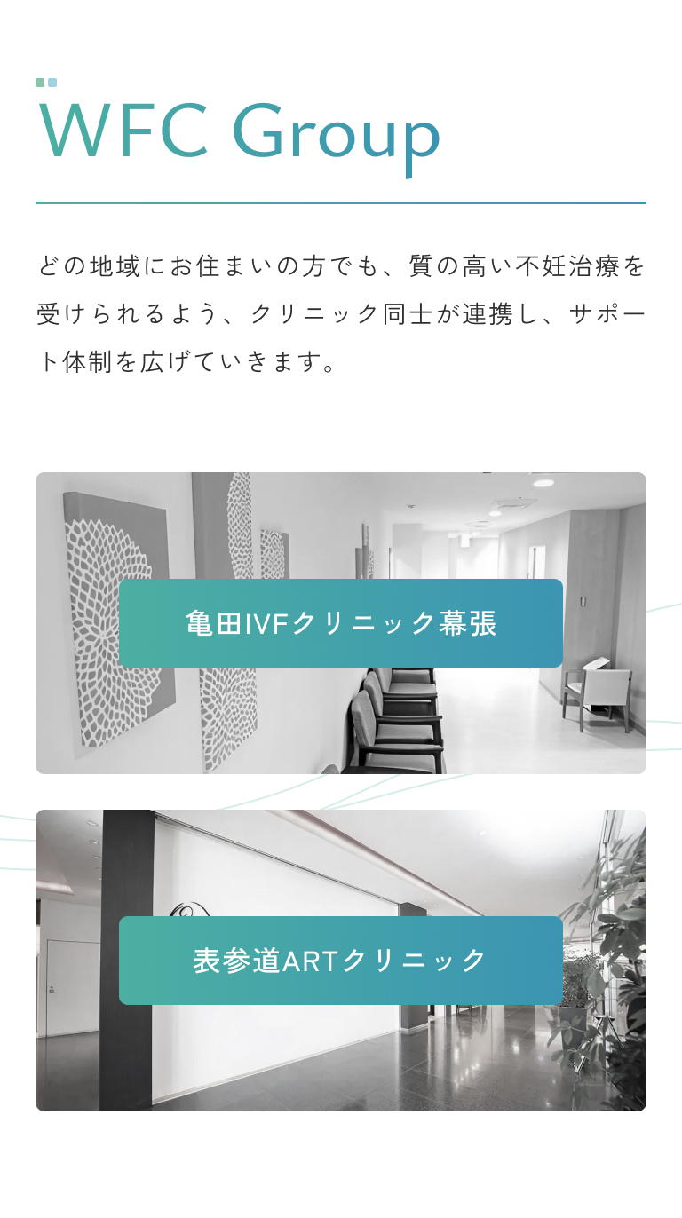 WFC Group｜亀田IVFクリニック幕張・表参道ARTクリニック