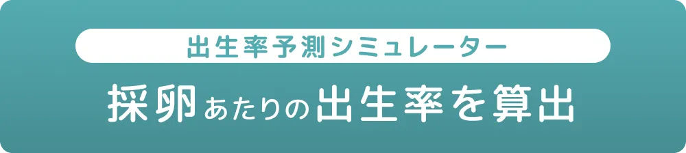 採卵あたりの出生率のシュミレーション