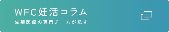 妊活コラムへ