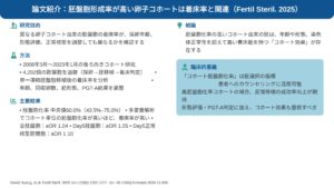 胚盤胞形成率が高い卵子コホートは着床率と関連（Fertil Steril. 2025）