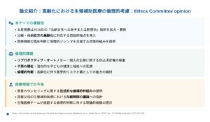 高齢化における生殖補助医療の倫理的考慮：Ethics Committee opinion（Fertil Steril. 2025）