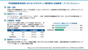 甲状腺機能異常妊婦におけるレボチロキシン補充療法と妊娠転帰：アンブレラレビュー（Human Reproduction Open. 2025）