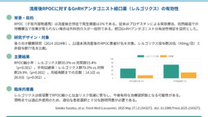 流産後RPOCに対するGnRHアンタゴニスト経口薬（レルゴリクス）の有効性（Front Med. 2025）