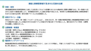 凍結融解胚移植と新鮮胚移植で生まれた兄弟の比較（F S Rep 2025）