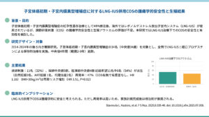 子宮体癌初期・子宮内膜異型増殖症に対するLNG-IUS併用COSの腫瘍学的安全性と生殖結果（F S Rep 2025）