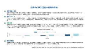 妊娠中の鉄欠乏症の縦断的評価（Am J Clin Nutr. 2024）