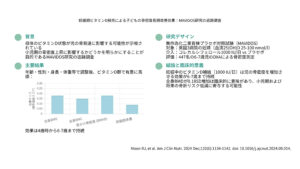 妊娠期ビタミンD補充による子どもの骨密度長期改善効果：MAVIDOS研究の追跡調査（Am J Clin Nutr. 2024）