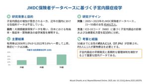 JMDC保険者データベースに基づく子宮内膜症疫学(Reprod Biomed Online. 2025)