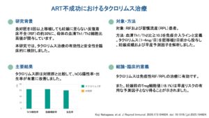 ART不成功におけるタクロリムス治療(J Reprod Immunol. 2026)